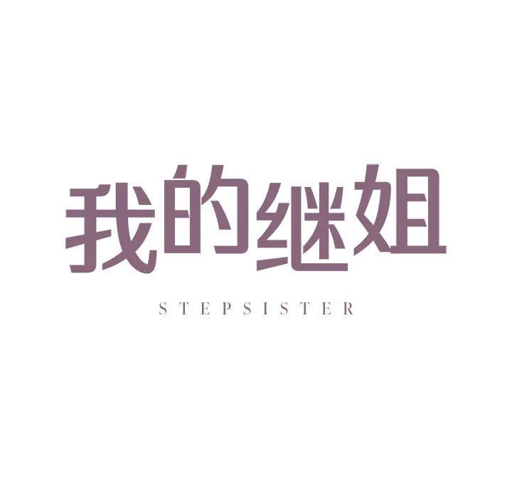 我的继姐第30話