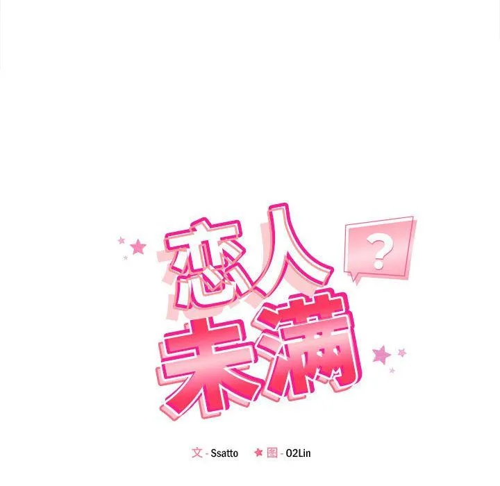 恋人未满-第13話 - 图片 22