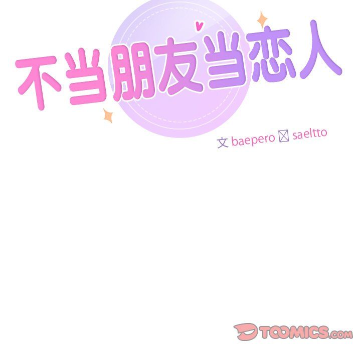 不当朋友当恋人第49話