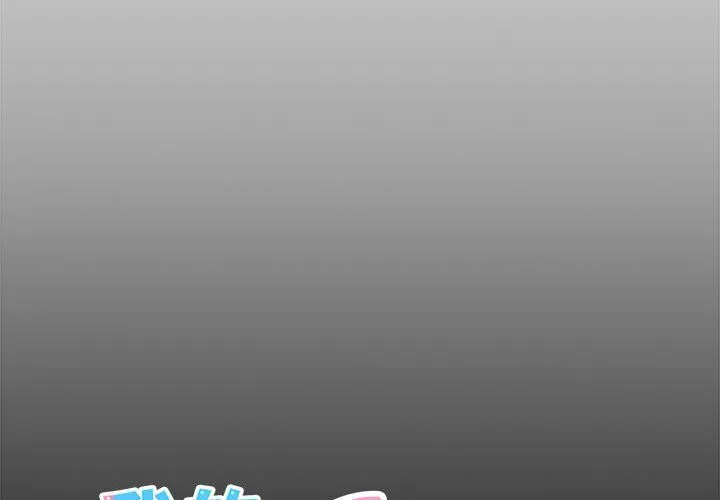 我的拉拉队宝贝-第5話 - 图片 2
