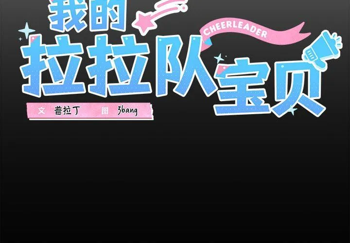我的拉拉队宝贝-第5話 - 图片 3