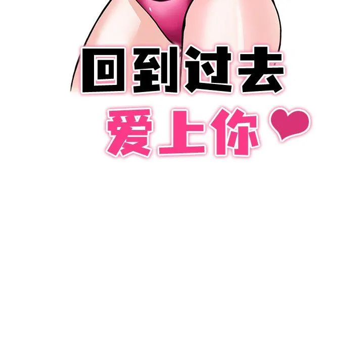 回到过去爱上你第4話