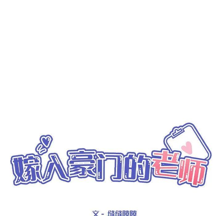 嫁入豪门的老师-第24話 - 图片 38