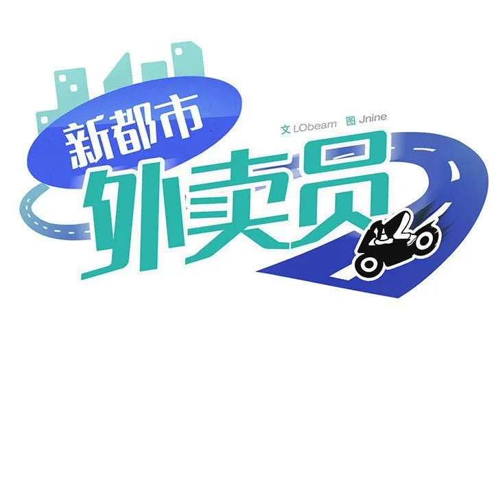 新都市外卖员第12話
