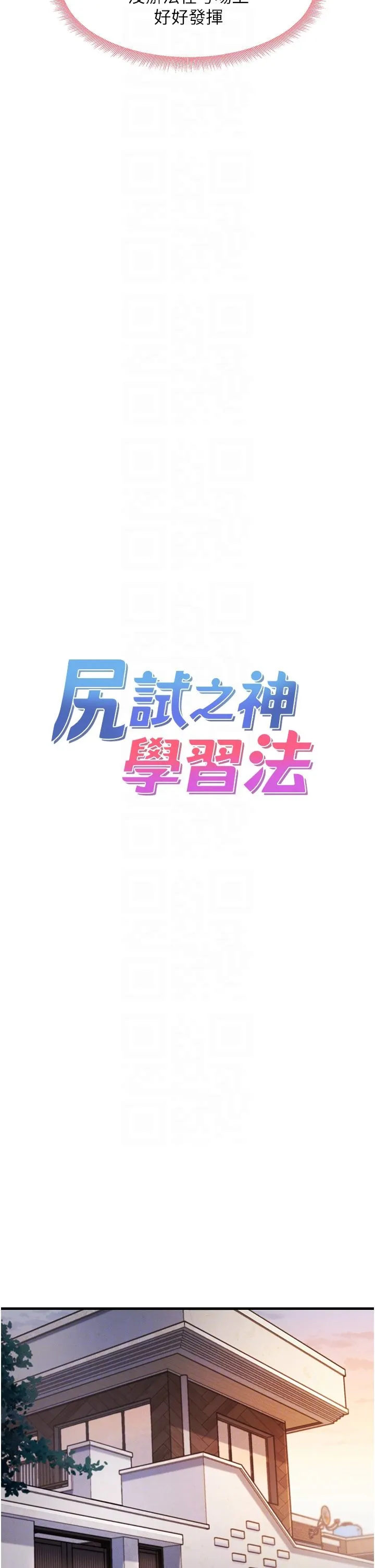 尻试之神学习法-第27話-做回崇高專屬淫師 - 图片 6