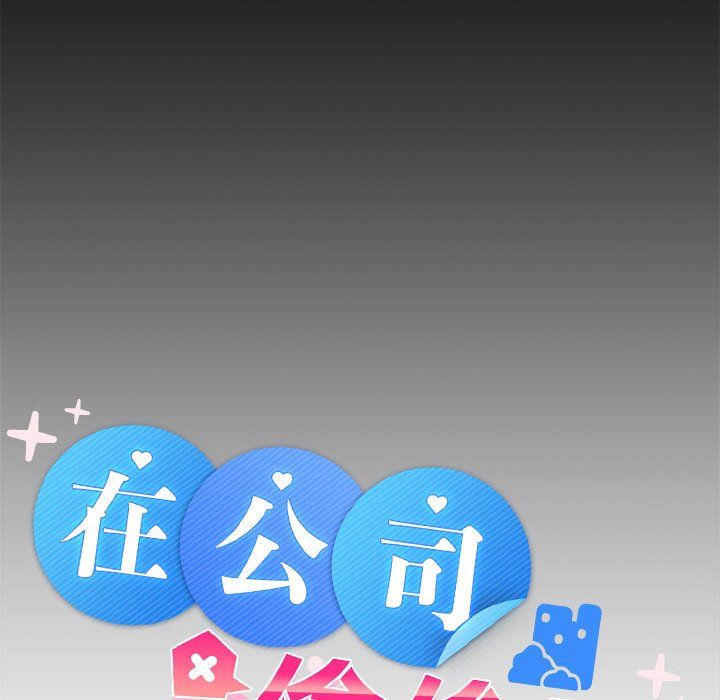 在公司偷偷爱第18話