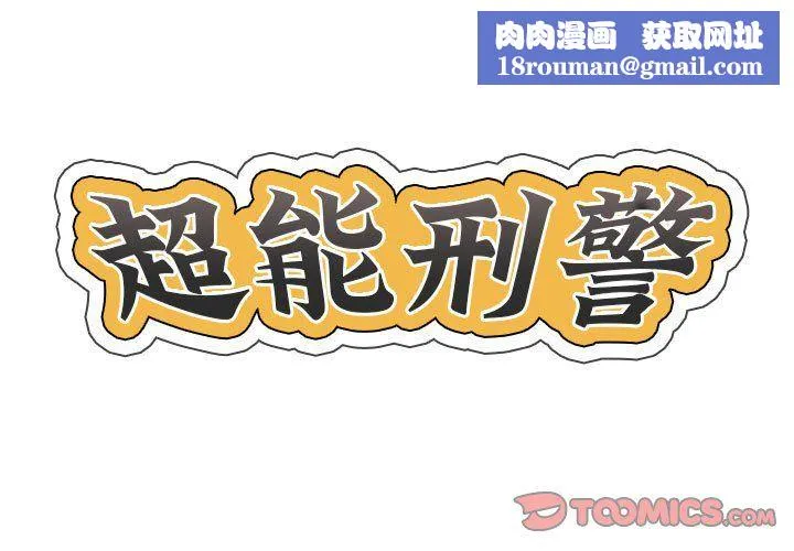 超能刑警-第8話 - 图片 1