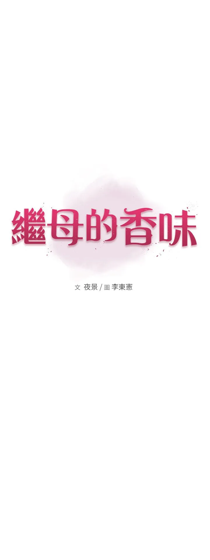 继母的香味-第66話-難以抑制的思念 - 图片 5