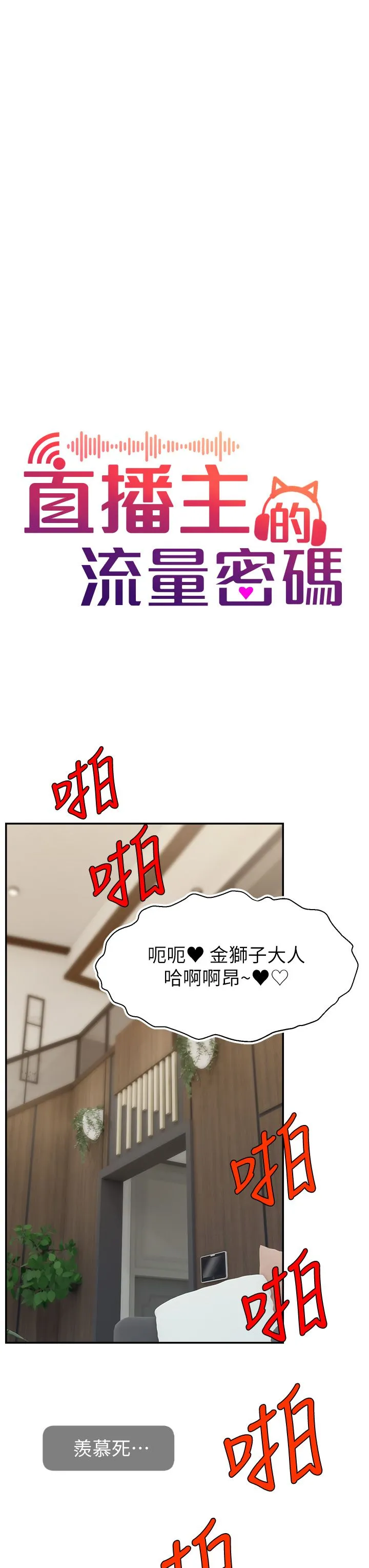 直播主的流量密碼第42話-招待妳精液吃到飽