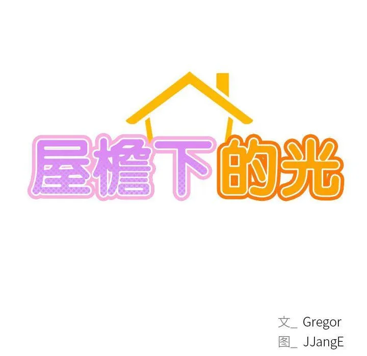 屋檐下的光-第40話 - 图片 22