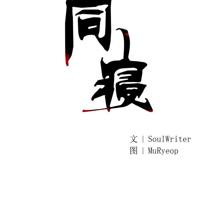 同寝-第33話 - 图片 34