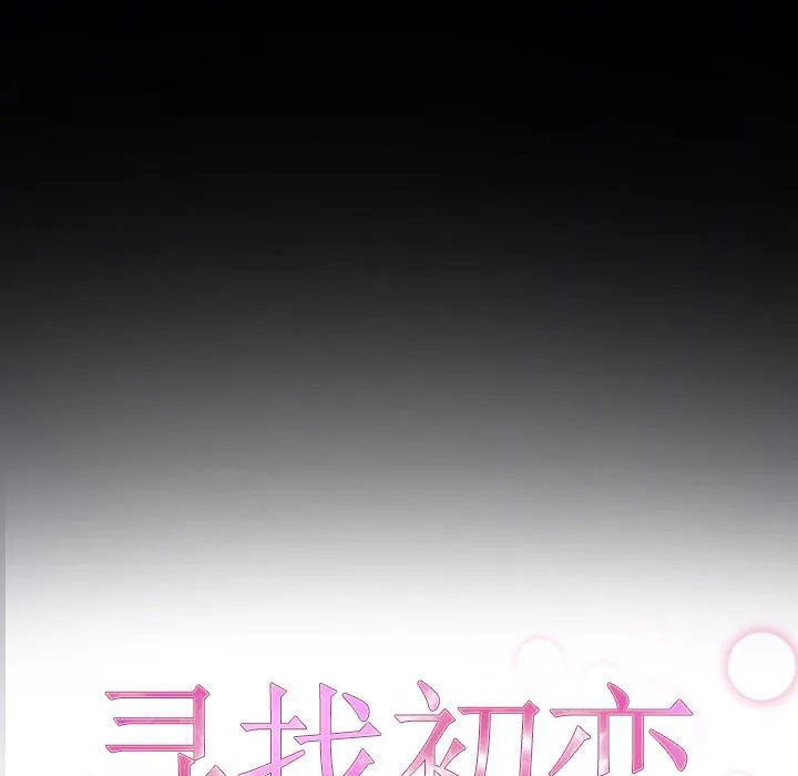 寻找初恋-第17話 - 图片 40