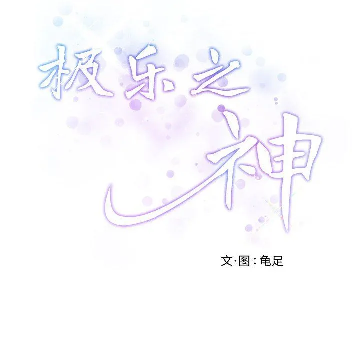 极乐之神-第9話 - 图片 214