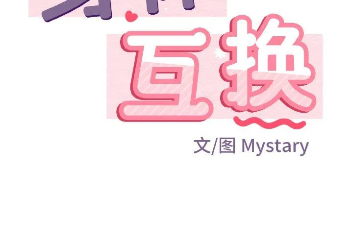 身体互换-第13話 - 图片 2