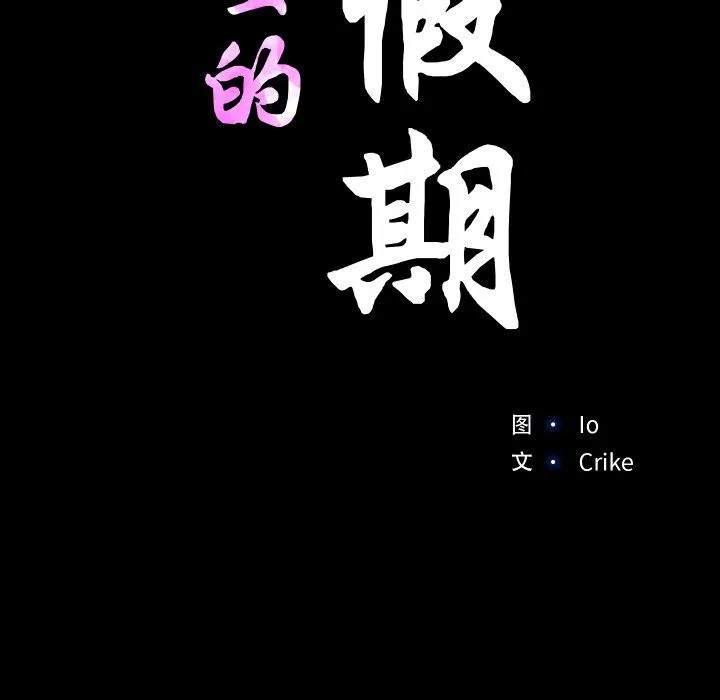 甜蜜的假期-第7話 - 图片 11