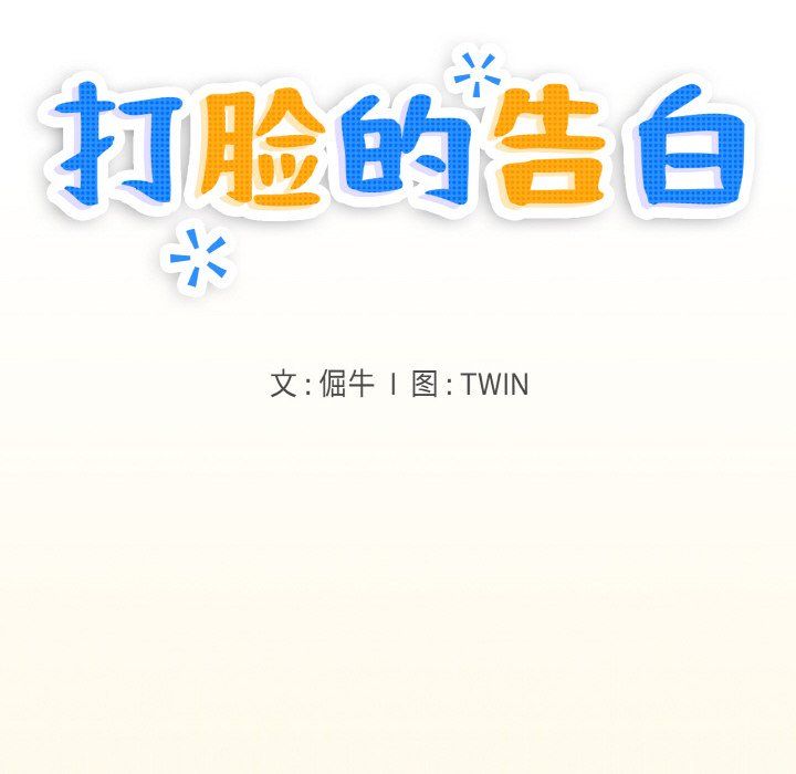 打脸的告白第15話