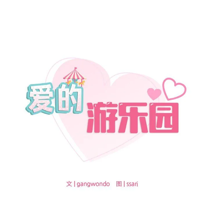 爱的游乐园-第34話 - 图片 10