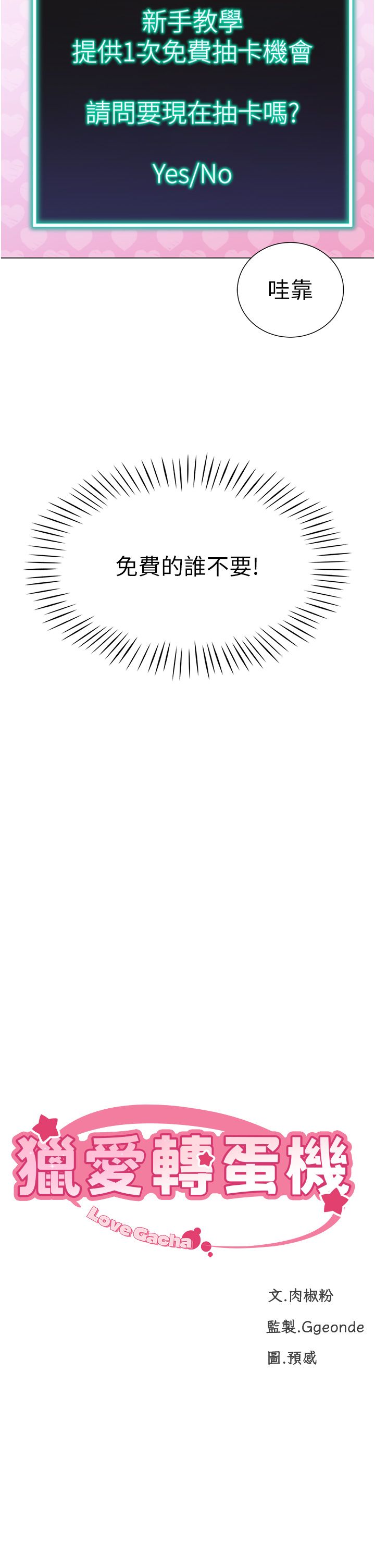 猎爱转蛋机第1话-抽卡成功!奖励是吃掉女同事!?