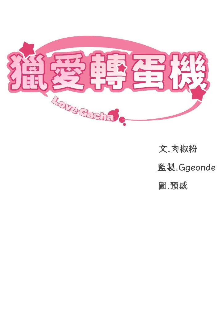 猎爱转蛋机-第2话-为瞭真高潮的首次插入 - 图片 5