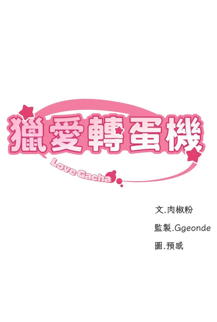猎爱转蛋机-第3话-我也想吃看看房东阿姨… - 图片 5