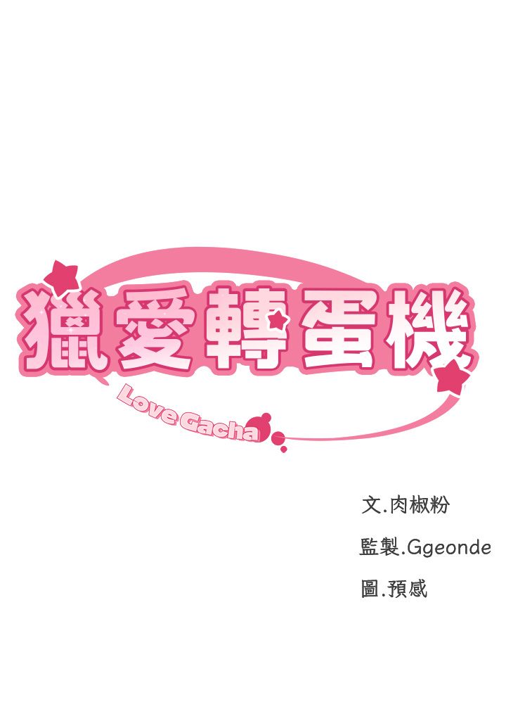 猎爱转蛋机第4话-请开发深喉咙