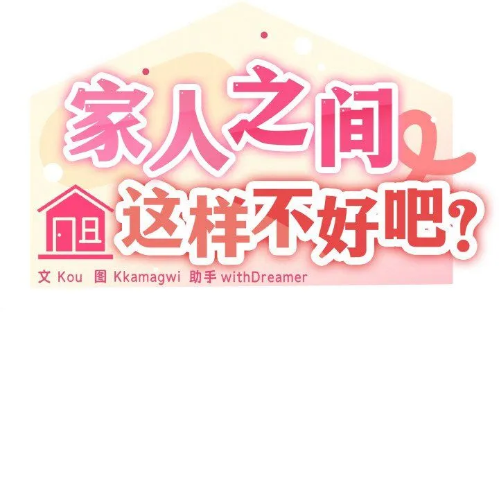 家人之间这样不好吧-第12話 - 图片 61