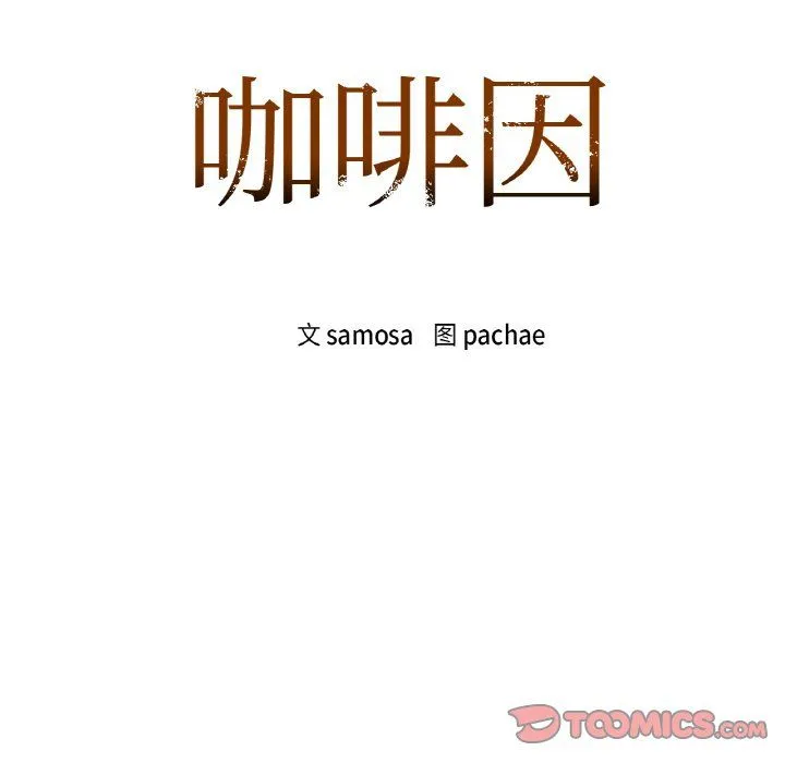 咖啡因-第26話 - 图片 9