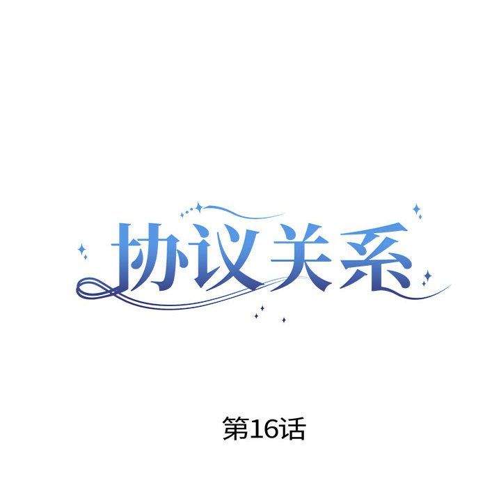协议关系第16話