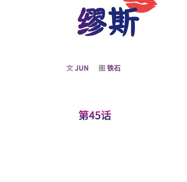 我的完美缪斯第45話