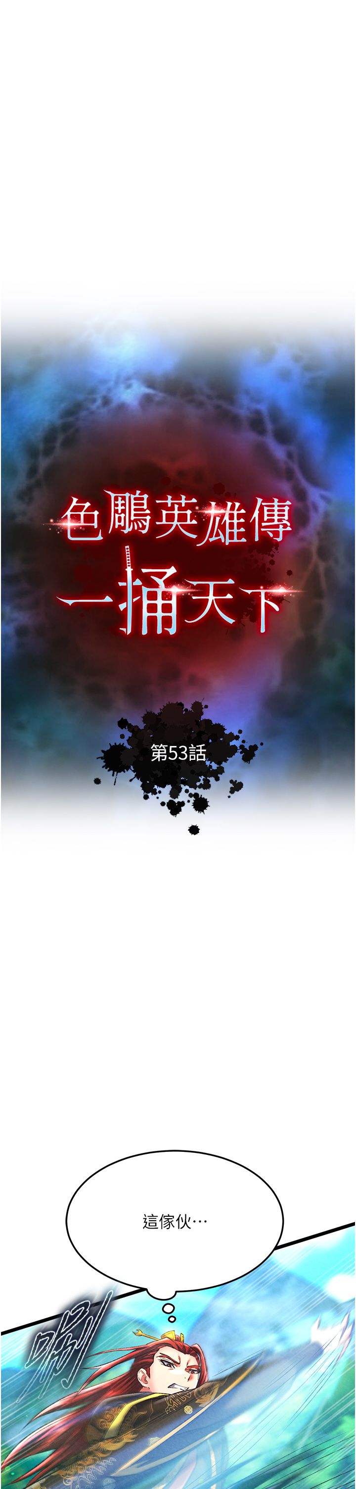 色鵰英雄传:一捅天下第53話-你們今天會通通死在這裡!