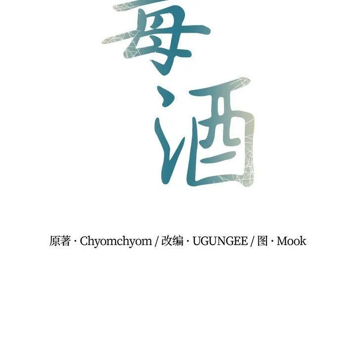 毒酒第32話