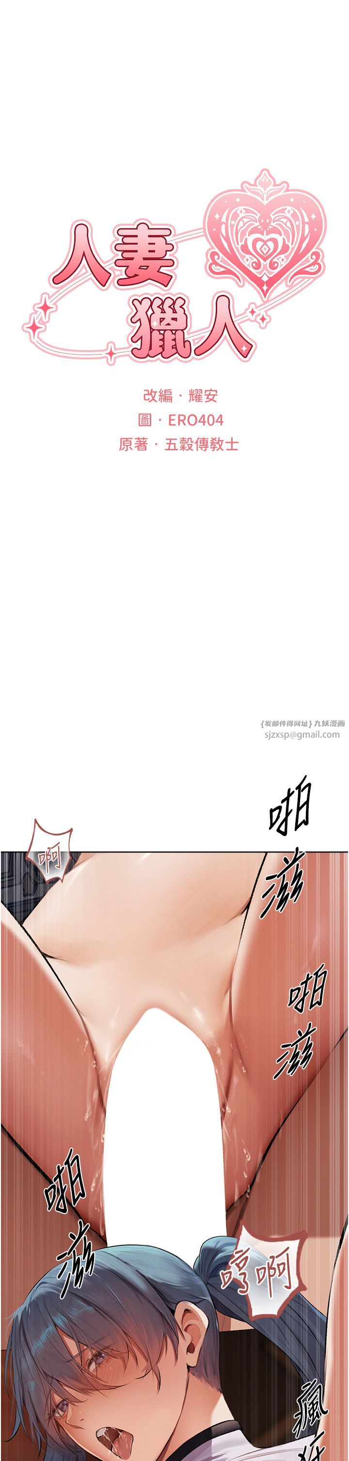 人妻猎人第65話-調教夫人鮑魚小隊成立!