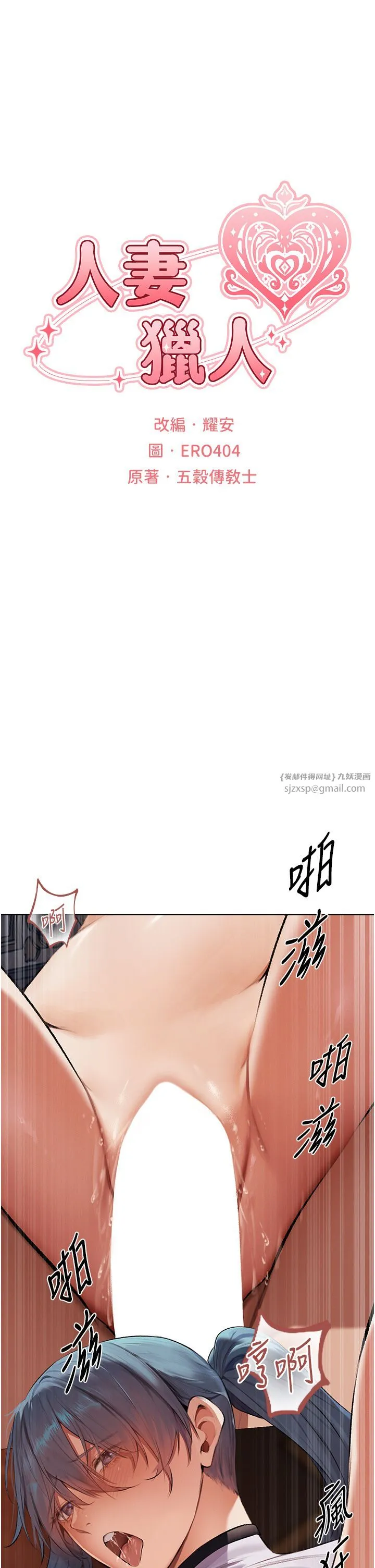 人妻獵人第65話-調教夫人鮑魚小隊成立!