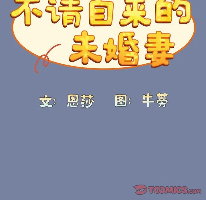 不请自来的未婚妻-第91話 - 图片 100