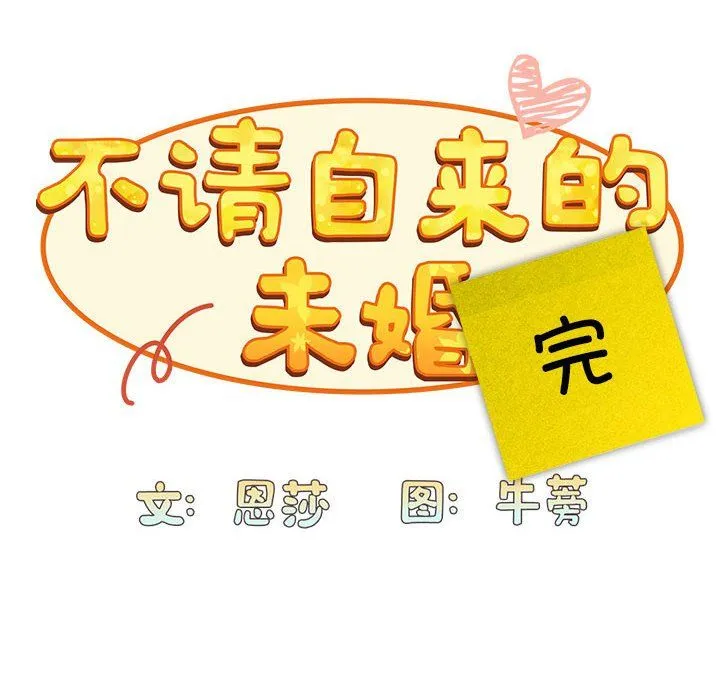 不请自来的未婚妻-第91話 - 图片 224