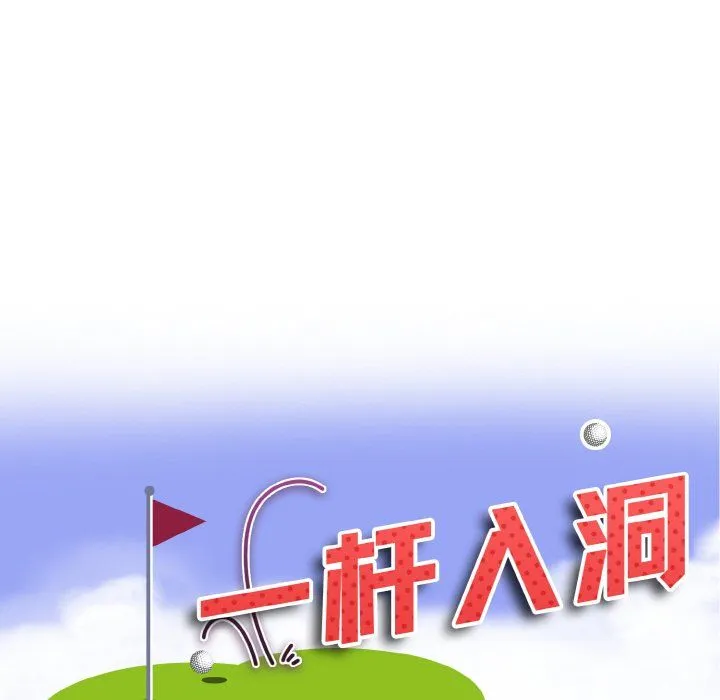 一杆入洞-第35話 - 图片 11