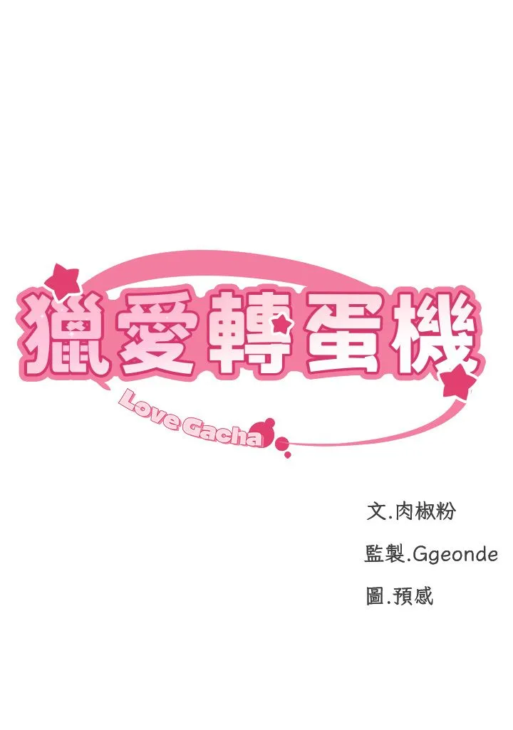 猎爱转蛋机-第8話-下個調教目標-有夫之婦 - 图片 5