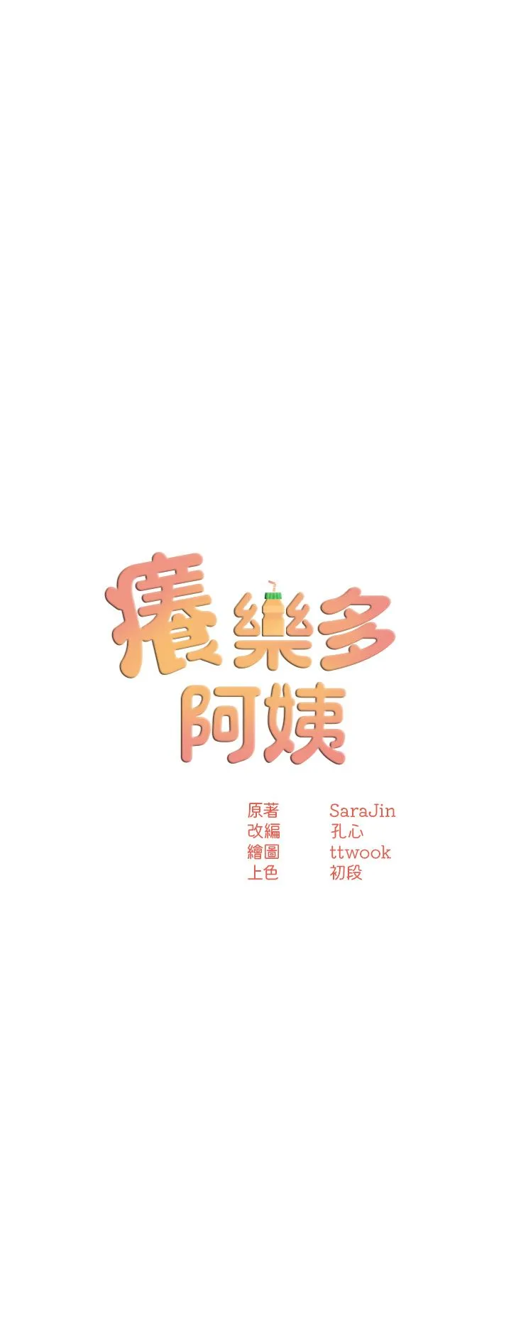 痒乐多阿姨-第27話-射裡面也沒關係! - 图片 3
