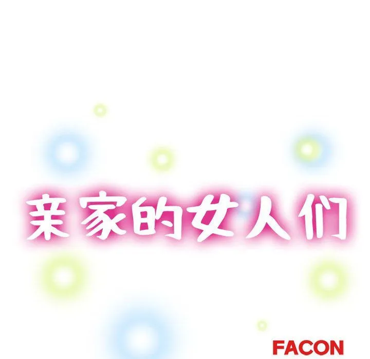 亲家的女人们-第20話 - 图片 12
