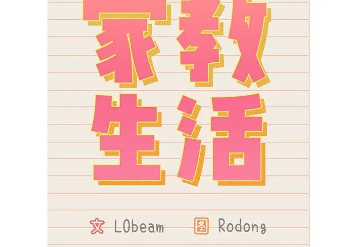 疫情期间的家教生活-第132話 - 图片 2