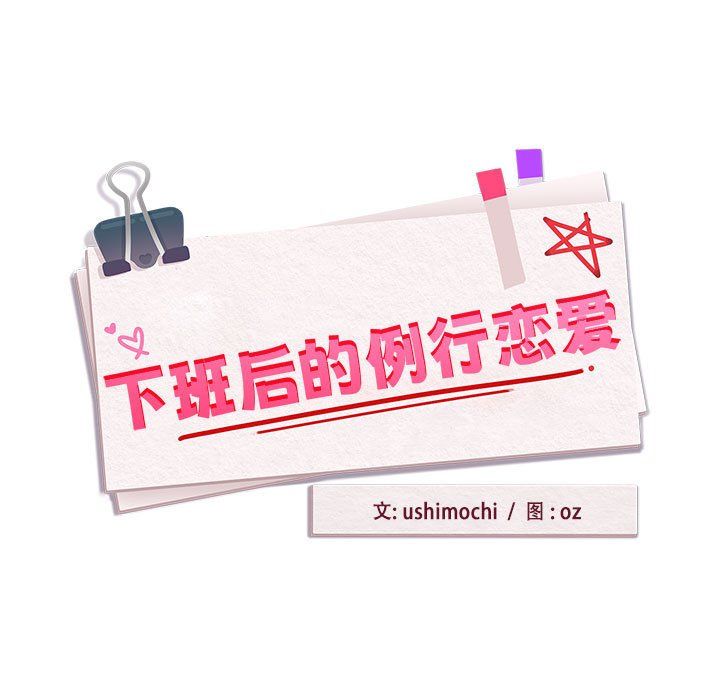 下班后的例行恋爱第22話