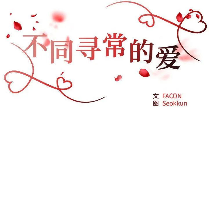 不同寻常的爱-第15話 - 图片 19