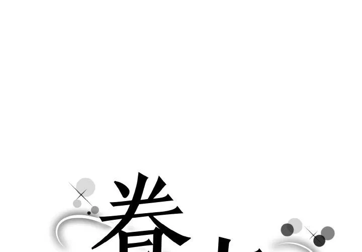 眷恋-第45話 - 图片 1
