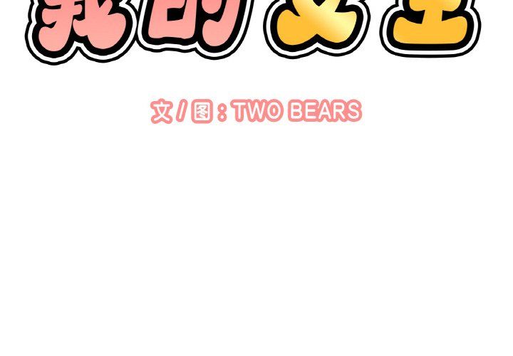 我的女王第38話