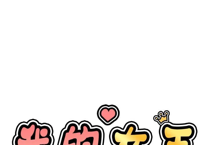 我的女王-第38話 - 图片 1