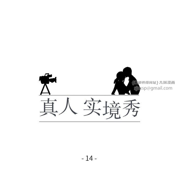 真人实境秀第14話
