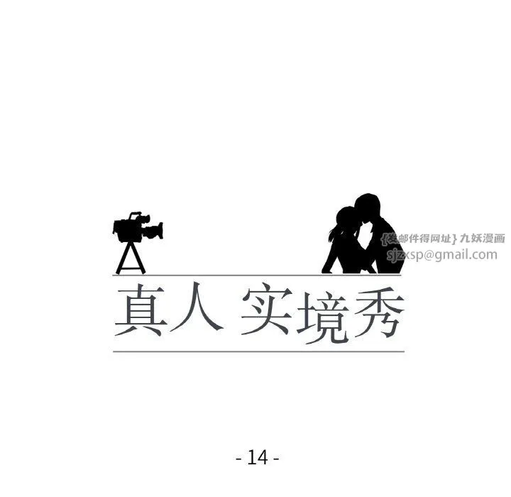 真人实境秀第14話