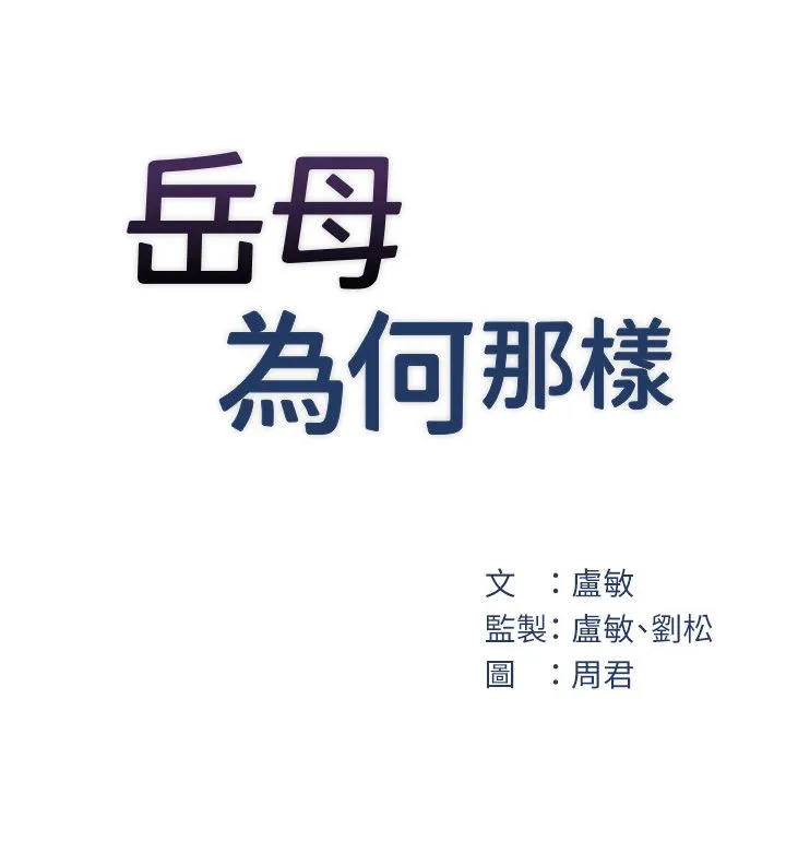 岳母为何那样-第19話-我絕對不會背叛你 - 图片 7