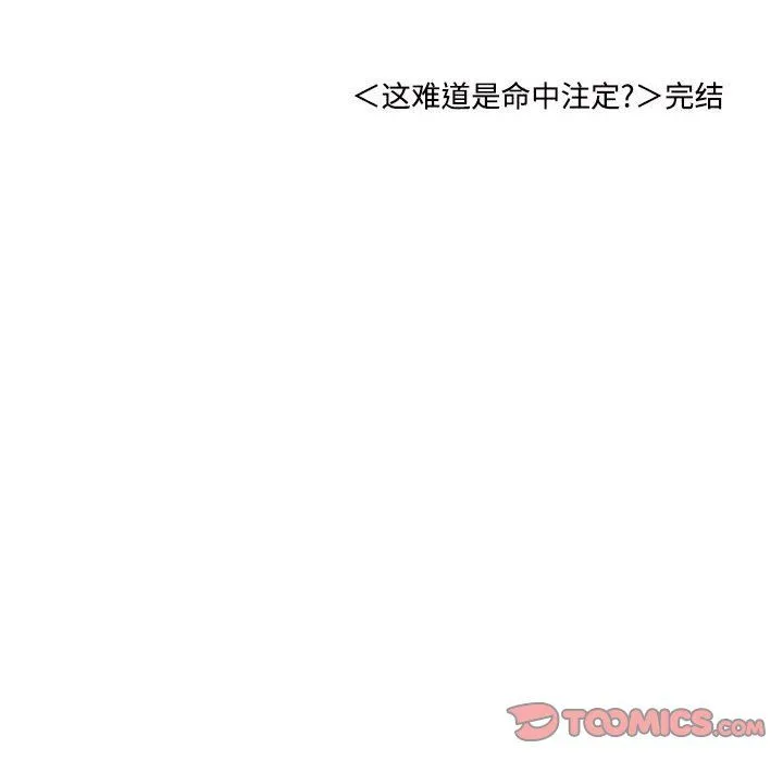 这难道是命中注定第44話