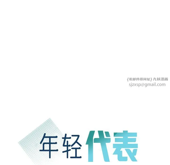 年轻代表-第33話 - 图片 10